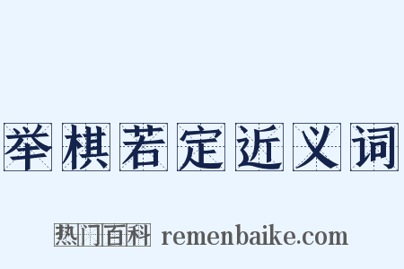 举棋若定近义词是什么意思的图片